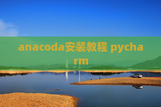 anacoda安装教程 pycharm
