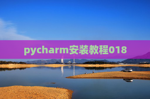pycharm安装教程018