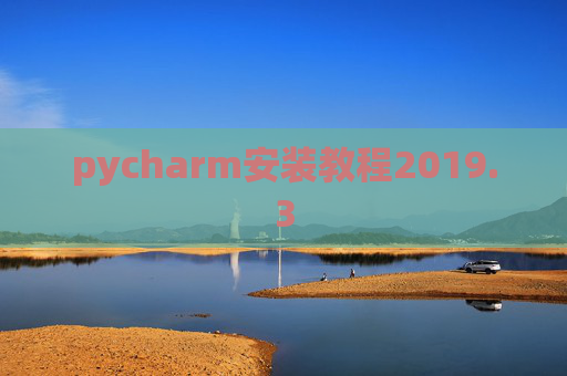 pycharm安装教程2019.3